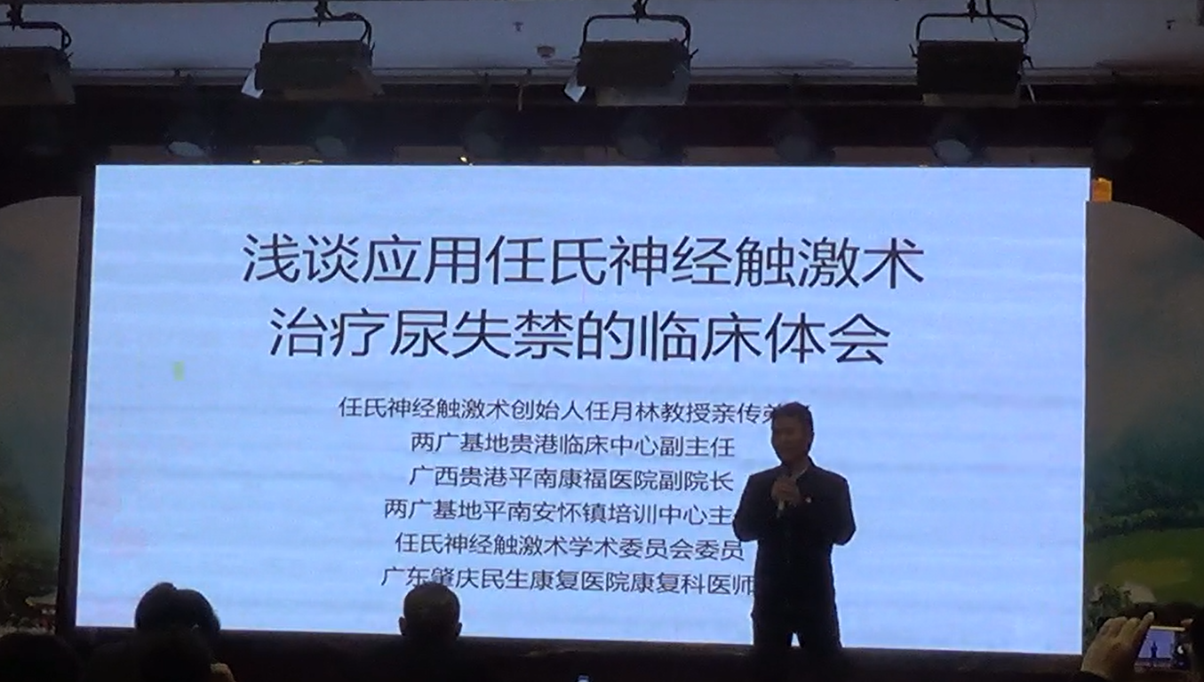 任氏神经触激术治疗尿失禁的临床体会——江家荣