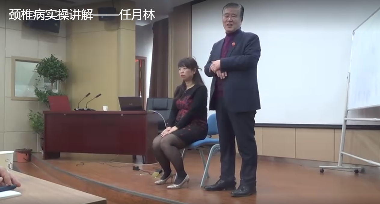 颈椎病实操讲解——任月林