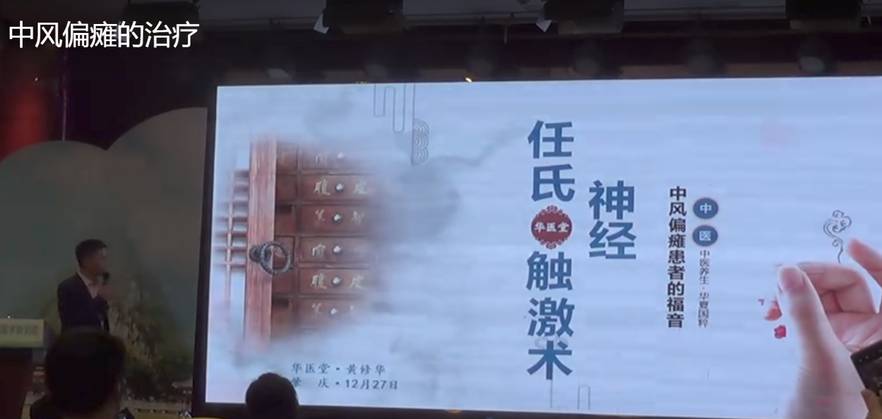 中风偏瘫的治疗——黄修华