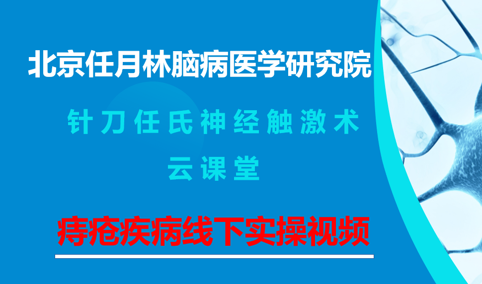 痔疮疾病线下实操视频_20241224